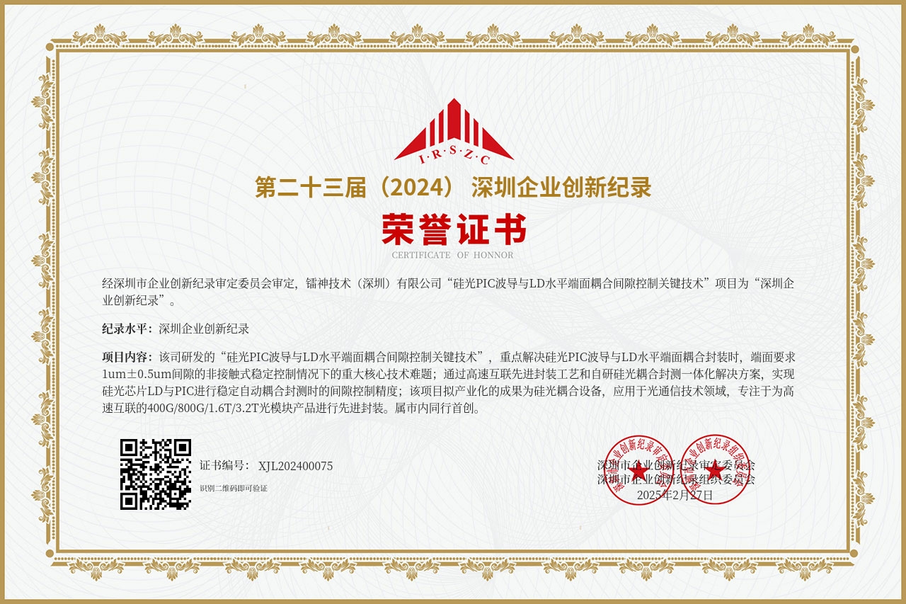 第二十三屆(2024)深圳企業(yè)創新紀錄--矽光(guāng)PIC波導與LD水(shuǐ)平端面耦合間(jiān)隙控制(zhì)關鍵技(jì)術(shù).jpg