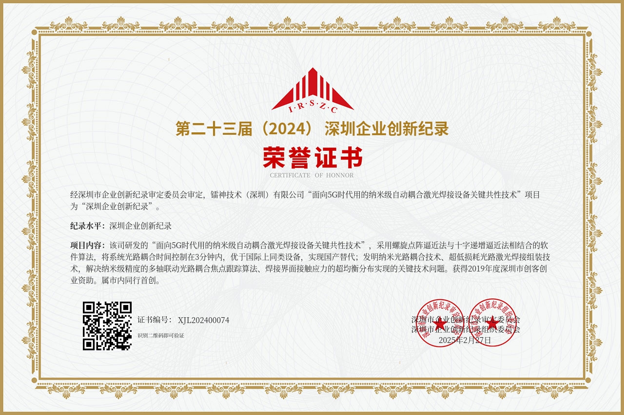 第二十三屆(2024)深圳企業(yè)創新紀錄--面向5G時(shí)代用(yòng)的(de)納米級自(zì)動耦合激光(guāng)焊接設備關鍵共性技(jì)術(shù).jpg